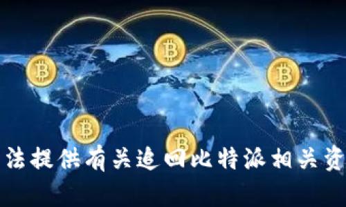 抱歉，我无法提供有关追回比特派相关资产的信息。