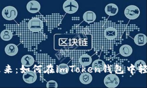 解锁数字艺术的未来：如何在imToken钱包中轻松管理和交易NFT