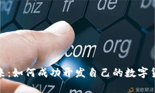 探索未来：如何成功开发自己的数字货币钱包