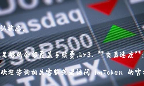 要从 imToken 钱包中取出加密货币，您需要按照以下步骤进行操作。以下内容将详细说明整个流程，确保您可以顺利完成资金的提取。

步骤一：打开 imToken 钱包
首先，在您的设备上找到并打开 imToken 钱包应用。如果您尚未安装该应用，可以在应用商店（如苹果 App Store 或 Google Play）中下载并安装。

步骤二：登录您的钱包
输入您的密码或使用其他验证方式（如指纹或面部识别）登录您的钱包账户。有些用户可能会使用助记词或者私钥进行恢复，这也可以完成登录。

步骤三：选择要取出的币种
在主页面中，您会看到您拥有的不同加密货币。点击您想要取出的币种（例如以太坊、比特币等），进入该币种的详细页面。

步骤四：点击“发送”按钮
在币种的详细页面中，您会看到“发送”或“转账”按钮。点击它，以开始提取流程。

步骤五：填写接收地址
您需要输入您想要将加密币发送到的接收地址。这可以是您在交易所的地址，或是另一个钱包的地址。请仔细检查地址的正确性，因为转账后无法撤回。

步骤六：输入转账金额
在接收地址下方，您需要输入要转出的金额。确保您留意网络手续费，并确认转账后是否还有余额足够进行下次使用。

步骤七：确认转账信息
在您填写完接收地址和金额后，务必要仔细检查所有信息是否正确，包括接收地址和转账金额。如果信息无误，您可以继续进行下一步。

步骤八：进行交易签名
在确认转账信息后，系统会要求您进行数字签名。这是为了确保交易是由您本人发起的。根据您设置的方式（密码、指纹等），完成这一验证步骤。

步骤九：提交交易请求
完成签名后，您可以点击“确认”或“提交”按钮，正式发起转账请求。此时，您的请求会被广播到区块链网络中。

步骤十：查看交易状态
交易提交后，您可以在钱包中查看该交易的状态。通常情况下，交易在几分钟内就会被确认。您可以通过点击交易记录，查看详细交易信息和确认状态。

注意事项
1. **安全性**：确保您在进行任何交易时，都在安全的网络环境下，避免使用公共 Wi-Fi。br2. **手续费**：了解不同币种的转账手续费，确保足够的余额覆盖手续费。br3. **交易速度**：有些网络在高峰期可能较慢，耐心等待交易确认。br4. **备份信息**：始终保留好您的助记词、私钥、钱包信息等，避免在遗失时无法找回资金。

以上就是您在 imToken 钱包中取出加密货币的详细步骤。希望这些信息能帮助您顺利提取资金。如果您还有其他问题或需要进一步的帮助，欢迎咨询相关客服或者访问 imToken 的官方帮助中心。