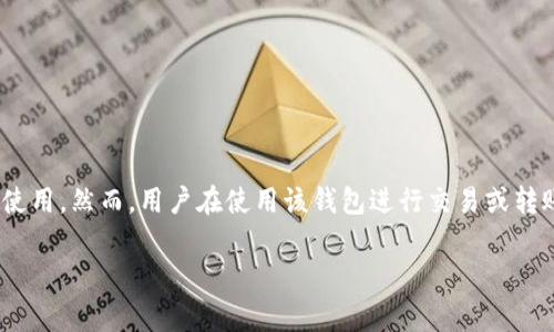 关于imToken钱包官网的价格，imToken是一款数字资产钱包，它本身是免费的，用户可以从官网或者应用商店下载使用。然而，用户在使用该钱包进行交易或转账时，可能会产生一些手续费，这些手续费通常与区块链网络本身的交易费用相关，而不是imToken钱包本身的价格。

如果您有其他关于imToken钱包或数字资产的问题，欢迎提问！