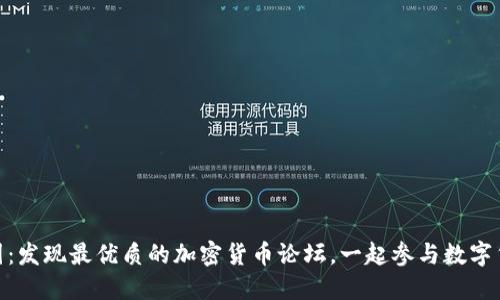 探索币圈：发现最优质的加密货币论坛，一起参与数字货币革命