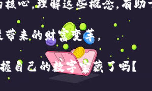 区块链钱包的“key”指的是密码学密钥，它是用于保护和访问存储在区块链上的数字资产的核心组件。在区块链这个庞大而复杂的生态系统中，理解私钥和公钥之间的关系对于保护个人资产至关重要。

### 什么是区块链钱包的密钥？

私钥与公钥的概念

在区块链技术中，密钥通常分为两种类型：私钥和公钥。公钥可以理解为一个地址，任何人都可以向这个地址发送数字资产；而私钥则是一把通往这些资产的大门，唯有拥有私钥的人才能够访问和管理相应的资产。

想象一下，你的私钥就像是一个金库的钥匙，而公钥则是金库的地址。如果你把金库的地址告诉别人，他们可以把钱存进去，但如果没有钥匙，是无法取出里面的财宝的。

私钥：宝藏的守护者

私钥通常是一串长度可变的数字和字母组合。在区块链钱包中，这串字符是您数字货币的唯一凭证，任何拥有它的人都可以完全控制与之相关的资产。例如，如果您拥有一些比特币，您的私钥就是您获取和管理这些比特币的唯一方法。

在众多区块链钱包中，私钥的安全性至关重要。想象一下，如果您的私钥被窃取，就如同失去了金库的钥匙，任何人都可以轻易访问并盗走您所有的数字资产。因此，妥善保管您的私钥，甚至在可能的情况下，将其冷存储在离线环境中，以降低被盗风险。

公钥：传播与隐私的平衡

公钥的存在使我们可以在保持隐私的同时，与他人进行交流。通过公钥，您可以安全地接受交易，但未必需要公开私人信息。当您需要与他人交易时，只需提供您的公钥即可。

也许您可以将公钥想象成是您的电子邮箱地址。您可以把地址分享给任何人，而不必担心他们能够进入您的邮箱。只有您自己拥有密码（即私钥），才能登入和管理自己的账户信息。

生成密钥的过程

密钥的生成通常依赖于复杂的算法，比如椭圆曲线加密（ECC），这个过程确保了私钥的唯一性和安全性。一般情况下，数字钱包在您创建新账户时会自动生成相应的密钥对，这个过程快速且几乎无瑕疵。

如何安全管理您的密钥？

随着数字资产的普及，管理好私钥的重要性愈加凸显。以下是一些最佳实践，可以帮助您更有效地保护您的私钥。

ul
  listrong使用硬件钱包：/strong硬件钱包是一种物理设备，专为安全存储私钥而设计。这些设备通常离线工作，极大地降低了被黑客攻击的风险。/li
  listrong备份私钥：/strong您可以将私钥或助记词书写在纸上，存放在安全的地方。例如，可以用防水材料包裹，或放在银行保险柜中，以防止丢失或损坏。/li
  listrong注意钓鱼攻击：/strong不要轻易点击未知来源的链接，许多黑客会通过伪造网站获取您的私钥。确保您使用的是官方网址，并启用双重验证功能增强安全性。/li
/ul

不同类型的钱包及其密钥管理

在区块链的海洋中，不同类型的钱包根据其密钥管理方式有所不同。每种钱包都有其独特的优缺点，因此在选择时应根据个人需求进行选择。

h4软件钱包/h4

软件钱包，又称为热钱包，可在手机或电脑上访问。这类钱包方便快捷，让用户能随时随地进行交易。然而，由于它们始终连接网络，一旦设备遭到攻击，私钥就可能被窃取。

h4硬件钱包/h4

硬件钱包则是最安全的选项。它们将私钥存储在一个受保护的硬件设备中，即使设备连接到互联网，私钥也不会暴露于外界。这类钱包成本较高，但适合存储大额资产。

h4纸钱包/h4

纸钱包是一种简单而古老的方法。用户可以将其私钥和公钥打印在纸张上，从而物理化存储。虽然不受网络攻击影响，但如果不小心丢失或损坏，一切将无法找回。

总结：钥匙掌握在你手中

在数字资产的世界中，区块链钱包的密钥是您安全的关键。无论是私钥还是公钥，它们都是您管理和保护资产的核心。理解这些概念，有助于您更好地驾驭区块链的波澜壮阔。

通过选择适合自己的钱包，采用合适的安全策略，您可以在这片新兴的数字海洋中乘风破浪，安心享受这场科技带来的财富变革。

希望这篇文章能帮助您更好地理解区块链钱包的密钥，以及如何管理和保护这些至关重要的资产。您准备好掌握自己的数字宝藏了吗？