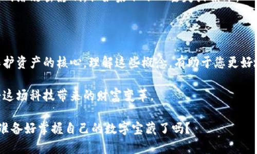 区块链钱包的“key”指的是密码学密钥，它是用于保护和访问存储在区块链上的数字资产的核心组件。在区块链这个庞大而复杂的生态系统中，理解私钥和公钥之间的关系对于保护个人资产至关重要。

### 什么是区块链钱包的密钥？

私钥与公钥的概念

在区块链技术中，密钥通常分为两种类型：私钥和公钥。公钥可以理解为一个地址，任何人都可以向这个地址发送数字资产；而私钥则是一把通往这些资产的大门，唯有拥有私钥的人才能够访问和管理相应的资产。

想象一下，你的私钥就像是一个金库的钥匙，而公钥则是金库的地址。如果你把金库的地址告诉别人，他们可以把钱存进去，但如果没有钥匙，是无法取出里面的财宝的。

私钥：宝藏的守护者

私钥通常是一串长度可变的数字和字母组合。在区块链钱包中，这串字符是您数字货币的唯一凭证，任何拥有它的人都可以完全控制与之相关的资产。例如，如果您拥有一些比特币，您的私钥就是您获取和管理这些比特币的唯一方法。

在众多区块链钱包中，私钥的安全性至关重要。想象一下，如果您的私钥被窃取，就如同失去了金库的钥匙，任何人都可以轻易访问并盗走您所有的数字资产。因此，妥善保管您的私钥，甚至在可能的情况下，将其冷存储在离线环境中，以降低被盗风险。

公钥：传播与隐私的平衡

公钥的存在使我们可以在保持隐私的同时，与他人进行交流。通过公钥，您可以安全地接受交易，但未必需要公开私人信息。当您需要与他人交易时，只需提供您的公钥即可。

也许您可以将公钥想象成是您的电子邮箱地址。您可以把地址分享给任何人，而不必担心他们能够进入您的邮箱。只有您自己拥有密码（即私钥），才能登入和管理自己的账户信息。

生成密钥的过程

密钥的生成通常依赖于复杂的算法，比如椭圆曲线加密（ECC），这个过程确保了私钥的唯一性和安全性。一般情况下，数字钱包在您创建新账户时会自动生成相应的密钥对，这个过程快速且几乎无瑕疵。

如何安全管理您的密钥？

随着数字资产的普及，管理好私钥的重要性愈加凸显。以下是一些最佳实践，可以帮助您更有效地保护您的私钥。

ul
  listrong使用硬件钱包：/strong硬件钱包是一种物理设备，专为安全存储私钥而设计。这些设备通常离线工作，极大地降低了被黑客攻击的风险。/li
  listrong备份私钥：/strong您可以将私钥或助记词书写在纸上，存放在安全的地方。例如，可以用防水材料包裹，或放在银行保险柜中，以防止丢失或损坏。/li
  listrong注意钓鱼攻击：/strong不要轻易点击未知来源的链接，许多黑客会通过伪造网站获取您的私钥。确保您使用的是官方网址，并启用双重验证功能增强安全性。/li
/ul

不同类型的钱包及其密钥管理

在区块链的海洋中，不同类型的钱包根据其密钥管理方式有所不同。每种钱包都有其独特的优缺点，因此在选择时应根据个人需求进行选择。

h4软件钱包/h4

软件钱包，又称为热钱包，可在手机或电脑上访问。这类钱包方便快捷，让用户能随时随地进行交易。然而，由于它们始终连接网络，一旦设备遭到攻击，私钥就可能被窃取。

h4硬件钱包/h4

硬件钱包则是最安全的选项。它们将私钥存储在一个受保护的硬件设备中，即使设备连接到互联网，私钥也不会暴露于外界。这类钱包成本较高，但适合存储大额资产。

h4纸钱包/h4

纸钱包是一种简单而古老的方法。用户可以将其私钥和公钥打印在纸张上，从而物理化存储。虽然不受网络攻击影响，但如果不小心丢失或损坏，一切将无法找回。

总结：钥匙掌握在你手中

在数字资产的世界中，区块链钱包的密钥是您安全的关键。无论是私钥还是公钥，它们都是您管理和保护资产的核心。理解这些概念，有助于您更好地驾驭区块链的波澜壮阔。

通过选择适合自己的钱包，采用合适的安全策略，您可以在这片新兴的数字海洋中乘风破浪，安心享受这场科技带来的财富变革。

希望这篇文章能帮助您更好地理解区块链钱包的密钥，以及如何管理和保护这些至关重要的资产。您准备好掌握自己的数字宝藏了吗？