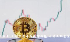 拥抱未来：立即下载中国数字钱包，开启无现金