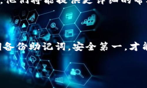 如果您在imToken钱包中发现以太坊（ETH）不见了，首先请不要惊慌，可能有多种原因导致这种情况。以下是一些可能的原因及其解决方案：

### 检查网络状态

首先，请确保您的imToken钱包连接到正确的以太坊网络。如果您在错误的网络上，您的资产可能不会显示。在imToken中，您可以通过设置切换到以太坊主网。

### 确认交易状态

如果您最近进行了转账，可能是交易还在处理中。请在以太坊区块浏览器（如Etherscan）中输入您的地址，查看相关的交易记录和状态。如果交易显示已完成但资金仍不见，请检查地址是否正确。

### 恢复钱包

如果您的钱包信息或资产不再显示，尝试使用助记词或私钥恢复钱包。请确保您在安全的环境中执行此操作，保护好自己的隐私和资产安全。

### 检查应用版本

确保您的imToken应用是最新版本。过时的版本可能会导致显示问题，升级到最新版本可以解决这些问题。在App Store或Google Play查看是否有更新可用。

### 联系技术支持

如果以上步骤未能找回您的ETH资产，考虑联系imToken的客户支持。提供相关信息，他们将能提供更详细的帮助和指引。在与客服沟通时，请注意不要泄露敏感信息。

### 提高安全意识

在后续使用中，务必保持高安全意识，避免点击陌生链接，下载未知来源的应用，定期备份助记词。安全第一，才能安心使用数字资产。

希望这些步骤能帮助您找回以太坊资产！如果还有其他问题，请随时询问。