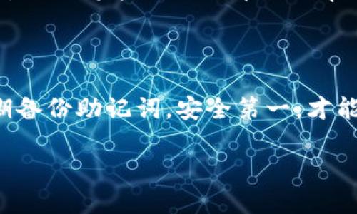 如果您在imToken钱包中发现以太坊（ETH）不见了，首先请不要惊慌，可能有多种原因导致这种情况。以下是一些可能的原因及其解决方案：

### 检查网络状态

首先，请确保您的imToken钱包连接到正确的以太坊网络。如果您在错误的网络上，您的资产可能不会显示。在imToken中，您可以通过设置切换到以太坊主网。

### 确认交易状态

如果您最近进行了转账，可能是交易还在处理中。请在以太坊区块浏览器（如Etherscan）中输入您的地址，查看相关的交易记录和状态。如果交易显示已完成但资金仍不见，请检查地址是否正确。

### 恢复钱包

如果您的钱包信息或资产不再显示，尝试使用助记词或私钥恢复钱包。请确保您在安全的环境中执行此操作，保护好自己的隐私和资产安全。

### 检查应用版本

确保您的imToken应用是最新版本。过时的版本可能会导致显示问题，升级到最新版本可以解决这些问题。在App Store或Google Play查看是否有更新可用。

### 联系技术支持

如果以上步骤未能找回您的ETH资产，考虑联系imToken的客户支持。提供相关信息，他们将能提供更详细的帮助和指引。在与客服沟通时，请注意不要泄露敏感信息。

### 提高安全意识

在后续使用中，务必保持高安全意识，避免点击陌生链接，下载未知来源的应用，定期备份助记词。安全第一，才能安心使用数字资产。

希望这些步骤能帮助您找回以太坊资产！如果还有其他问题，请随时询问。