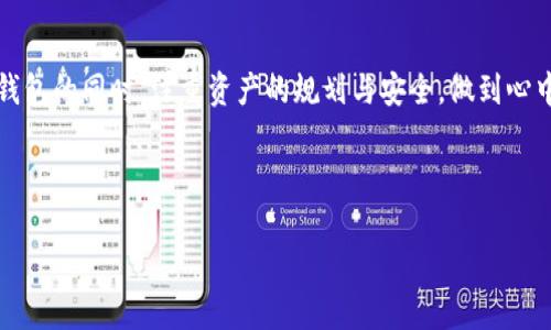 关于“imToken钱包个数限制”的具体信息较少，以下是我为您提供的一般信息和可能的解决方案。如果您对imToken的其他方面有疑问，欢迎继续提问！

---

引言
在数字货币的世界里，钱包作为用户存储和管理其加密资产的工具，显得尤为重要。imToken作为一个广受欢迎的数字资产钱包，其用户体验和功能设计备受关注。其中一个常见的问题便是有关imToken钱包个数限制的困扰。

imToken钱包简介
imToken钱包作为一款多链数字货币钱包，允许用户存储和管理多个不同链上的资产，如以太坊、比特币等。它不仅支持多种数字货币的存储，还提供了方便的交换和交易功能，同时也具备了与去中心化应用（DApps）的接口，方便用户进行各种区块链活动。

钱包个数限制解析
在imToken的使用过程中，用户可能会关心自己可以创建多少个独立钱包。在一般情况下，imToken没有设置明确的数量限制，用户可以根据个人需求创建多个钱包。但是，实际使用中，过多的钱包可能导致管理上的不便，用户需要权衡如何合理规划自己的资产。

钱包管理的重要性
在众多加密货币的海洋中，钱包的管理就像是航海中的指引灯。对于投资者，了解和管理好多个钱包配置能够有效分散风险。例如，用户可以将长期投资的资产存放在一个钱包中，而将短期交易的资产放在另一个钱包中，这样便于监控和调整投资策略。

安全性与隐私保护
每增加一个钱包，安全性和隐私保护的责任也随之增加。用户应当采取适当措施，如设置强密码、启用双重身份验证等来保护各个钱包的安全。同时，定期备份钱包的信息，确保不会因遗失或意外情况而造成资产的损失。

资产分配策略
在创建多个钱包时，资产的分配策略是值得深思的环节。比如，可以根据不同的项目和用途来决定资产的存放。例如，将一些稳定币放入一个钱包，以保障日常交易的流动性，而将高风险的数字货币放入另一个钱包，以实现更高收益的可能性。

总结与建议
总的来说，imToken为用户提供了灵活的钱包管理方案，让用户能够根据自身的需要创建多个钱包。尽管没有明确的数量限制，建议用户在创建钱包的同时，注重资产的规划与安全，做到心中有数，避免因管理不善而带来的损失。同时，保持对加密市场的学习和关注，及时调整自己的投资策略，才能在这片数字货币的海洋中安全航行。

---

如果您需要更详细的信息或有具体问题，请告诉我！