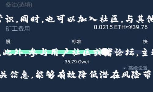 关于“imToken钱包显示有风险”的问题，这里有一个详细的说明和建议。由于您没有提供具体的问题背景，这里我将从多个角度考虑可能的原因及解决方案。

1. 钱包安全性的重要性
在当今数字货币的世界中，安全性永远是最重要的考量之一。imToken钱包作为一种备受欢迎的钱包工具，其设计旨在帮助用户更方便地管理他们的数字资产，但这并不意味着风险就完全消失。用户需要时刻保持警惕，定期更新钱包，保持软件最新来避免安全隐患。

2. 可能的风险来源
imToken钱包显示有风险，可能有多种原因：
ul
listrong网络钓鱼攻击：/strong不法分子可能会通过伪装成imToken的官方网站或邮件，诱导用户下载恶意软件或提供私密信息。/li
listrong交易安全：/strong如果用户在不安全的网络环境下（如公共Wi-Fi）进行交易，风险会骤然增加。这可能会导致资产被盗。/li
listrong钱包本身的问题：/strong如果钱包长时间未更新或存在软件漏洞，也可能出现风险提醒。这提示用户需及时更新钱包软件以保护资产安全。/li
/ul

3. 如何识别与应对风险
面对imToken钱包的风险提示，用户应采取以下措施：
ul
listrong确认官方渠道：/strong确保访问imToken的官方网站和应用下载渠道。在官方网站上查询是否发布了任何安全公告。/li
listrong私密信息保护：/strong切勿随意透露助记词、私钥等信息。如有人询问，务必小心谨慎。/li
listrong使用安全网络：/strong尽量避免在公共场所使用wallet，建议使用VPN保护网络安全。/li
listrong及时更新：/strong定期检查钱包是否有可用的更新，下载安装新版本以修补漏洞。/li
/ul

4. 用户教育与意识提升
作为数字货币用户，提升自身的安全意识至关重要。可以通过参加安全培训或阅读相关教程，了解网络安全的基本常识。同时，也可以加入社区，与其他用户交流，分享经验和教训。

5. 社区及支持渠道
如果在使用imToken钱包时遇到任何疑问或不确定的情况，用户应及时联系官方支持团队，获取专业的指导和建议。此外，参与用户社区或者论坛，主动寻求帮助也是一种很好的处理方式。

以上内容是针对imToken钱包风险提示的简要分析和处理建议。确保在使用数字货币钱包时保持警觉，及时关注相关信息，能够有效降低潜在风险带来的损失。