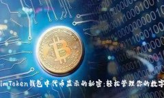 探索imToken钱包中代币显示