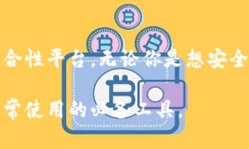 ImToken钱包是一款数字货币钱包，主要用于存储和管理各种加密货币（如比特币、以太坊及其代币等）。以下是一些关于imToken钱包的主要功能及特点：

一、加密货币存储与管理
imToken钱包的核心功能是安全地存储和管理用户的加密资产。用户可以通过钱包生成私钥，并将其保存在本地设备上。这种方式保证了用户对自己资产的绝对控制权，降低了被盗或丢失的风险。

二、去中心化交易所支持
imToken不仅仅是一个钱包，它还集成了去中心化交易所（DEX）的功能。用户可以在钱包内直接进行数字货币的买卖，而无需通过中心化的交易平台，这不仅提高了交易的透明度，也降低了交易过程中的安全风险。

三、多链资产支持
随着区块链技术的不断发展，很多不同的区块链都涌现出各自的数字资产。imToken支持多链资产，这意味着用户可以在一个平台上管理不同类型的加密货币，而不必在多个钱包之间频繁切换。

四、用户友好的界面
imToken钱包提供了非常友好的用户界面，旨在为用户提供简单而舒适的使用体验。无论你是一个新手，还是一个有经验的数字货币投资者，都能轻松上手。

五、安全性保障
安全性对于任何数字货币钱包来说都是重中之重。imToken采用多种安全措施，如助记词备份、私钥的本地保管以及多重签名等，确保用户的资产安全。此外，imToken的团队也在不断进行安全审计，以防范潜在的安全隐患。

六、社区支持和教育
imToken还建立了一个活跃的社区，用户可以在这里交流经验、分享投资策略以及了解区块链领域的最新动态。同时，钱包内也提供了一些教育资源，帮助用户更好地理解区块链技术和数字资产的投资价值。

七、总结
总的来说，imToken钱包不仅是一个数字货币存储的工具，更是一个集成了交易、资产管理和教育的综合性平台。无论你是想安全地存储你的加密资产，还是希望参与数字货币的交易，imToken都能为你提供便捷的服务和安全保障。

通过以上内容，我们可以看到，imToken钱包在数字货币管理领域发挥了重要作用，成为众多投资者日常使用的必备工具。