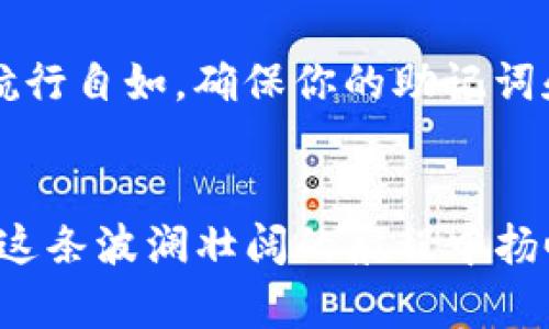    轻松添加新币种到imToken钱包，开启你的数字资产之旅！ / 
 guanjianci  imToken, 钱包, 新币种  /guanjianci 

探索imToken钱包的无限可能
在区块链的浩瀚星空中，每一颗星星都可能是一个机会。imToken钱包，作为其中的闪耀之星，为数字资产管理提供了便利。想在这片星空中找到自己的位置，第一步就是给imToken钱包添加新的币种。今天，我们就一起来探索如何轻松地选择并添加新币种，让你的数字资产如晨雾中的老桥般稳固而又闪耀。

第一步：下载并打开imToken钱包
在我们开始之前，首先确保你已经下载并安装了imToken钱包。从应用商店或官方网站获取最新版的app，保证你拥有最新的功能和安全性。一旦安装完成，打开app，你会看到一个清新明了的界面，仿佛走进一个整洁的数码世界。

第二步：创建或者导入钱包
如果你是新用户，点击“创建钱包”，并按照提示设置密码。这就像为你的私人金库上了锁，只有你能找到钥匙。如果你已有钱包，则可以选择“导入钱包”，通过助记词或私钥轻松进入你的数字财富之中。

第三步：进入资产管理界面
在导航栏中，寻找“资产”选项，点击进入。这就如同踏入一片繁华的市场，展现着你当前所持有的每一种币种。这里是你管理资产的主要区域，看到那一排排熟悉的币种吗？是时候让它们变得更加丰富多彩了。

第四步：添加新币种
在资产界面的右上角，你会发现一个“ ”号图标，点击它，仿佛打开了一扇新的大门。接下来的步骤就如同寻找宝藏指南，轻松而又兴奋。在搜索框中键入你想添加的币种名称，例如“USDT”或“ETH”，几秒钟后相关的币种将如星星般闪现。

第五步：勾选并确认添加
找到你心仪的币种后，点击旁边的勾选框。这一勾就像打开了财富之门，你将看到一个确认信息，确保你添加的币种信息无误。再点击“确认”，就如同买下那颗等待被发现的星星，你的资产组合从此丰富多彩。

第六步：查看和管理你的新资产
返回资产管理界面，你会发现新添加的币种已经在列表中熠熠生辉。此时，你可以随时进行转账、兑换或者了解该币种的实时行情。这就如同一位精明的商人，时刻掌握着市场风向，做出明智的选择。

第七步：安全保障与定期检查
数字资产的世界如同波涛汹涌的大海，时刻需要我们保持谨慎。在添加新币种后，定期检查资产、关注市场动态，并保持钱包的安全性，才能在这片海域中航行自如。确保你的助记词和私钥妥善收藏，避免因疏忽而损失意外。

结束语：拥抱数字未来
通过以上步骤，你已经成功地为imToken钱包添加了新的币种。未来的日子里，继续探索这片闪光的宇宙，参与到更多的数字金融活动中去，让你的资产在这条波澜壮阔的航程中扬帆起航。记住，数字资产的管理不仅关乎财富的积累，更是你在时代浪潮中逻辑与直觉的结合。让我们与imToken一起，踏上这段充满未知与可能的旅程吧！