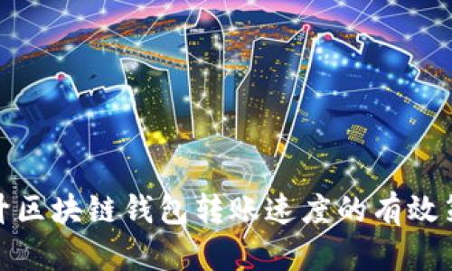 提升区块链钱包转账速度的有效策略