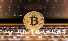 轻松使用 imToken 钱包，掌