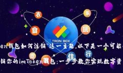 关于“imToken钱包如何注销