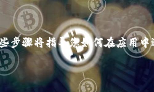 要导入imToken钱包中的钱包，您可以按照以下步骤进行操作。这些步骤将指导您如何在应用中进行设置。请确保在进行操作之前，您有相关的钱包私钥或助记词。

### 轻松导入imToken钱包，开启您的数字资产旅程
