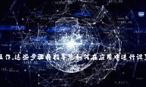 要导入imToken钱包中的钱包，您可以按照以下步骤进行操作。这些步骤将指导您如何在应用中进行设置。请确保在进行操作之前，您有相关的钱包私钥或助记词。

### 轻松导入imToken钱包，开启您的数字资产旅程