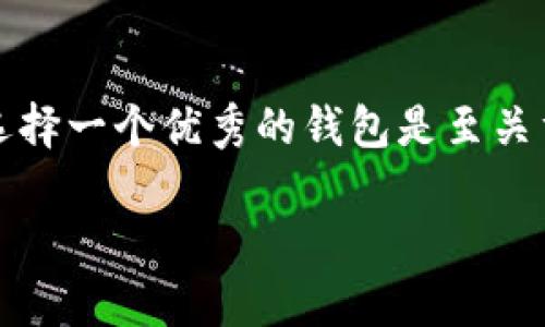 : 轻松安全管理数字资产——imToken钱包最新版本全面解析

imToken, 数字资产, 钱包更新/guanjianci

序章：数字资产的守护者
在当今这个数字货币蓬勃发展的时代，各类数字资产如雨后春笋般涌现。无论是比特币的狂热投资，还是以太坊的去中心化应用，如何安全便捷地管理这些数字资产，成为了每一位投资者都必须面对的问题。imToken，一个以安全和易用见长的数字资产钱包，正在不断创新、升级，用它那如同晨雾中的老桥般稳固的性能，帮助用户在虚拟货币的海洋中稳健前行。

最新版本更新的闪亮亮点
imToken钱包的最新版本如同一颗璀璨的明珠，闪烁着多项引人注目的新功能。这些改进和新特性不仅仅是简单的技术升级，更是团队对用户需求深刻洞察后的智慧结晶。

安全性提升：护航用户资产
安全性是imToken钱包的重中之重。最新版本中，imToken引入了全新的多重签名机制，用户可以设定多个私钥，在不同的设备上管理账户。想象一下，以前你单薄的一把钥匙如今变成了多把钥匙，只有符合条件的钥匙才能打开那扇守护你数字财富的大门。这种机制，可以有效防止恶意攻击及意外失误，真的让人心里更踏实了。

用户体验的细致
每次使用imToken钱包，就好像走在一条宽敞明亮的小道上，左右两边是盛开的花朵——最新版本经过精心打磨，其用户界面更加友好。比如，在转账时，系统将自动显示最佳的交易费用和速度选择，用户只需轻触屏幕，便能迅速完成操作。再加上提升的加载速度，仿佛春风拂面，给用户带来畅快淋漓的体验。

内置DApp浏览器：开启无界限的数字生活
最新版本中，imToken钱包还增添了内置DApp浏览器。想象一下，像是随身携带的一扇窗户，可以让你随时随地观察到数字世界的每一个动向。用户可以直接在钱包内访问去中心化应用，进行交易或充电，丰富数字生活。同时，DApp的分类一目了然，再也不用在繁杂的信息中迷失自我。

多链支持，链接更多可能
imToken钱包不仅仅是一个比特币的守望者，随着最新版本的更新，它对以太坊、波卡、和众多公链的支持，使得用户能够在多个区块链之间自由穿行。仿佛置身于一片广袤的草原，随心所欲，尽情享受每一条链上的数字风光。

个性化定制：我的钱包，我的风格
imToken的钱包不再只是一个冷冰冰的工具，它也是你个性的一部分。用户可以根据自己的喜好，定制钱包界面的主题色调和布局。无论是温暖的阳光色，还是深邃的海洋蓝，每一次打开钱包的瞬间，都能让你感受到心灵的共鸣，仿佛这不仅是钱的问题，而是生活态度的表现。

社区互动：共建共享的价值观
最新版本还了社区互动功能。用户可以在钱包内直接参与到广泛的社区讨论中，分享自己的投资心得，也可以向其他经验丰富的投资者请教，只需轻触几下，就能收获来自四面八方的智慧。这种交互，宛如一场精神的盛宴，不仅助力个人成长，更激发了整个社区的活力。

展望未来：imToken的无限可能性
随着数字货币市场的不断变化，imToken钱包也在不断进步，展现在我们面前的将是一个充满无限可能的未来。每一次的更新，都为用户开辟了一条探索新领域的道路。仿佛在一片星海中，imToken正是那艘稳健的船只，带领我们驶往未知的前方。

结语：拥抱安全与便捷的未来
总而言之，imToken钱包最新版本的更新，不仅提升了安全性与用户体验，更拓展了用户在数字资产管理上的自由度。想要在这个快速变化的数字时代立于不败之地，选择一个优秀的钱包是至关重要的。imToken以其出色的性能和用户导向的设计，正是我们每一位数字资产管理者值得信赖的伙伴。

现在就更新你的imToken钱包，开始体验这些前所未有的便捷与安全安排吧！