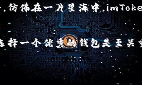 : 轻松安全管理数字资产——imToken钱包最新版本全面解析

imToken, 数字资产, 钱包更新/guanjianci

序章：数字资产的守护者
在当今这个数字货币蓬勃发展的时代，各类数字资产如雨后春笋般涌现。无论是比特币的狂热投资，还是以太坊的去中心化应用，如何安全便捷地管理这些数字资产，成为了每一位投资者都必须面对的问题。imToken，一个以安全和易用见长的数字资产钱包，正在不断创新、升级，用它那如同晨雾中的老桥般稳固的性能，帮助用户在虚拟货币的海洋中稳健前行。

最新版本更新的闪亮亮点
imToken钱包的最新版本如同一颗璀璨的明珠，闪烁着多项引人注目的新功能。这些改进和新特性不仅仅是简单的技术升级，更是团队对用户需求深刻洞察后的智慧结晶。

安全性提升：护航用户资产
安全性是imToken钱包的重中之重。最新版本中，imToken引入了全新的多重签名机制，用户可以设定多个私钥，在不同的设备上管理账户。想象一下，以前你单薄的一把钥匙如今变成了多把钥匙，只有符合条件的钥匙才能打开那扇守护你数字财富的大门。这种机制，可以有效防止恶意攻击及意外失误，真的让人心里更踏实了。

用户体验的细致
每次使用imToken钱包，就好像走在一条宽敞明亮的小道上，左右两边是盛开的花朵——最新版本经过精心打磨，其用户界面更加友好。比如，在转账时，系统将自动显示最佳的交易费用和速度选择，用户只需轻触屏幕，便能迅速完成操作。再加上提升的加载速度，仿佛春风拂面，给用户带来畅快淋漓的体验。

内置DApp浏览器：开启无界限的数字生活
最新版本中，imToken钱包还增添了内置DApp浏览器。想象一下，像是随身携带的一扇窗户，可以让你随时随地观察到数字世界的每一个动向。用户可以直接在钱包内访问去中心化应用，进行交易或充电，丰富数字生活。同时，DApp的分类一目了然，再也不用在繁杂的信息中迷失自我。

多链支持，链接更多可能
imToken钱包不仅仅是一个比特币的守望者，随着最新版本的更新，它对以太坊、波卡、和众多公链的支持，使得用户能够在多个区块链之间自由穿行。仿佛置身于一片广袤的草原，随心所欲，尽情享受每一条链上的数字风光。

个性化定制：我的钱包，我的风格
imToken的钱包不再只是一个冷冰冰的工具，它也是你个性的一部分。用户可以根据自己的喜好，定制钱包界面的主题色调和布局。无论是温暖的阳光色，还是深邃的海洋蓝，每一次打开钱包的瞬间，都能让你感受到心灵的共鸣，仿佛这不仅是钱的问题，而是生活态度的表现。

社区互动：共建共享的价值观
最新版本还了社区互动功能。用户可以在钱包内直接参与到广泛的社区讨论中，分享自己的投资心得，也可以向其他经验丰富的投资者请教，只需轻触几下，就能收获来自四面八方的智慧。这种交互，宛如一场精神的盛宴，不仅助力个人成长，更激发了整个社区的活力。

展望未来：imToken的无限可能性
随着数字货币市场的不断变化，imToken钱包也在不断进步，展现在我们面前的将是一个充满无限可能的未来。每一次的更新，都为用户开辟了一条探索新领域的道路。仿佛在一片星海中，imToken正是那艘稳健的船只，带领我们驶往未知的前方。

结语：拥抱安全与便捷的未来
总而言之，imToken钱包最新版本的更新，不仅提升了安全性与用户体验，更拓展了用户在数字资产管理上的自由度。想要在这个快速变化的数字时代立于不败之地，选择一个优秀的钱包是至关重要的。imToken以其出色的性能和用户导向的设计，正是我们每一位数字资产管理者值得信赖的伙伴。

现在就更新你的imToken钱包，开始体验这些前所未有的便捷与安全安排吧！