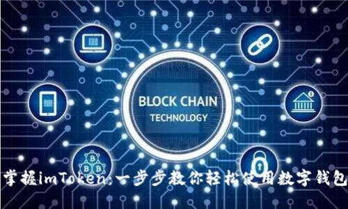 掌握imToken：一步步教你轻松使用数字钱包