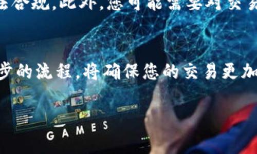 将imToken中的加密货币转换为人民币的过程主要涉及几个步骤，通常需要借助交易所或某些平台。在这里，我将详细介绍这个过程，同时为您提供一些实用的技巧和注意事项。

1. 准备工作：选择合适的交易平台
首先，您需要选择一个支持您需要的加密货币（如以太坊、比特币等）与人民币兑换的交易平台。这些平台通常包括知名的加密货币交易所，如币安、火币、OKEx等。选择时，确保该平台支持您的本地货币兑换，同时检查其交易费用和提现时间。

2. 在imToken中提币
完成选择后，您需要从您的imToken钱包提取加密货币。打开imToken应用，选择您希望转换的加密货币，点击“发送”选项。在输入收款地址时，请确保输入到您选择的交易平台的充值地址。务必仔细核对地址，以避免资金损失。

3. 将加密货币存入交易平台
在将加密货币发送到交易平台后，您需要确认充值已成功。通常，交易平台会在交易记录中显示您的充值情况。这个过程可能需要几分钟到几个小时，具体时间取决于区块链网络的状态。

4. 进行交易：将加密货币兑换成人民币
接下来，您可以在交易平台上进行交易，把加密货币兑换成人民币。找到对应的交易对，选择您想售出的加密货币，并输入您希望出售的数量，确认交易。在完成交易后，您就会在交易所的账户上看到相应的人民币余额。

5. 提现至银行卡
一旦您的人民币余额被成功确认，您就可以提现至您的银行账户。选择提现选项，输入您的银行卡信息和提现金额，确认后完成提款操作。请注意，提现可能会收取一定的手续费，并且处理时间通常在1-3个工作日内。

6. 注意安全和风险管理
在进行任何交易之前，确保您了解相关的风险。尽量使用双重身份验证（2FA）保护您的账户安全。此外，在选择交易平台时，可以查看平台上的用户评价和安全性数据，确保其可靠性。

7. 了解法规和税务
每个国家对于数字货币的监管政策和税务要求可能有所不同。如果您在中国进行加密货币交易，务必了解当前政策，确保合法合规。此外，您可能需要对交易所得进行税务申报，建议咨询专业的税务顾问获取指导。

总结
在imToken中将加密货币转换为人民币并非复杂的操作，但需要您对各个环节进行认真把控。选对平台，保持警惕，理解每一步的流程，将确保您的交易更加顺利安全。若您对加密货币交易或提现的任何步骤有疑问，及时查阅相关资料或向专业人士咨询，将大大提升您的交易体验。

希望这篇文章对您有所帮助，祝您在加密货币的世界中获得成功！