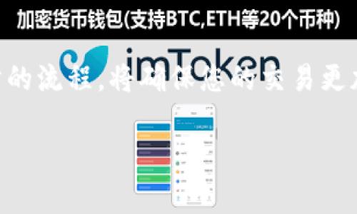 将imToken中的加密货币转换为人民币的过程主要涉及几个步骤，通常需要借助交易所或某些平台。在这里，我将详细介绍这个过程，同时为您提供一些实用的技巧和注意事项。

1. 准备工作：选择合适的交易平台
首先，您需要选择一个支持您需要的加密货币（如以太坊、比特币等）与人民币兑换的交易平台。这些平台通常包括知名的加密货币交易所，如币安、火币、OKEx等。选择时，确保该平台支持您的本地货币兑换，同时检查其交易费用和提现时间。

2. 在imToken中提币
完成选择后，您需要从您的imToken钱包提取加密货币。打开imToken应用，选择您希望转换的加密货币，点击“发送”选项。在输入收款地址时，请确保输入到您选择的交易平台的充值地址。务必仔细核对地址，以避免资金损失。

3. 将加密货币存入交易平台
在将加密货币发送到交易平台后，您需要确认充值已成功。通常，交易平台会在交易记录中显示您的充值情况。这个过程可能需要几分钟到几个小时，具体时间取决于区块链网络的状态。

4. 进行交易：将加密货币兑换成人民币
接下来，您可以在交易平台上进行交易，把加密货币兑换成人民币。找到对应的交易对，选择您想售出的加密货币，并输入您希望出售的数量，确认交易。在完成交易后，您就会在交易所的账户上看到相应的人民币余额。

5. 提现至银行卡
一旦您的人民币余额被成功确认，您就可以提现至您的银行账户。选择提现选项，输入您的银行卡信息和提现金额，确认后完成提款操作。请注意，提现可能会收取一定的手续费，并且处理时间通常在1-3个工作日内。

6. 注意安全和风险管理
在进行任何交易之前，确保您了解相关的风险。尽量使用双重身份验证（2FA）保护您的账户安全。此外，在选择交易平台时，可以查看平台上的用户评价和安全性数据，确保其可靠性。

7. 了解法规和税务
每个国家对于数字货币的监管政策和税务要求可能有所不同。如果您在中国进行加密货币交易，务必了解当前政策，确保合法合规。此外，您可能需要对交易所得进行税务申报，建议咨询专业的税务顾问获取指导。

总结
在imToken中将加密货币转换为人民币并非复杂的操作，但需要您对各个环节进行认真把控。选对平台，保持警惕，理解每一步的流程，将确保您的交易更加顺利安全。若您对加密货币交易或提现的任何步骤有疑问，及时查阅相关资料或向专业人士咨询，将大大提升您的交易体验。

希望这篇文章对您有所帮助，祝您在加密货币的世界中获得成功！