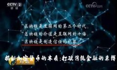  揭秘加密货币的本质：打破传统金融的束缚