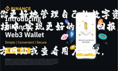 关于imToken和TP钱包的费用，我可以提供一些基本的信息和比较。你可以根据这些信息来决定哪种钱包更适合你的需求。

### imToken及其费用

imToken简介
imToken是一款广受欢迎的数字货币钱包，支持多种区块链资产的存储和管理。它的用户界面友好，功能齐全，使其成为许多投资者的首选。

imToken的费用结构
在imToken上，费用主要包括交易费用和提现费用。交易费用是指用户在进行区块链交易（如转账、兑换等）时需要支付的费用，其费用通常与网络的拥堵情况有关。例如，在以太坊网络中，交易费用被称为“Gas Fee”，费用的高低会随着网络的使用情况而变化。
另一个费用是提现费用。在某些情况下，imToken可能会对用户提现到银行账户或其他钱包收取一定的费用。这些费用通常是为了覆盖网络费用以及运营的成本。

imToken的其他费用
除了基本的交易和提现费用，imToken还可能会在跨链兑换、购买区块链资产等过程中收取一定的手续费。具体费用会根据市场行情和操作的复杂程度而有所不同。

### TP钱包及其费用

TP钱包简介
TP钱包是一款致力于为用户提供安全、快速的数字资产管理体验的钱包。它支持多种主流币种和数字资产，以满足不同用户的需求。

TP钱包的费用结构
TP钱包的费用结构与imToken类似，包括交易费用和提现费用。在TP钱包中，用户在进行资产转移时需要支付相应的手续费。这笔费用通常由网络决定，例如比特币和以太坊的交易费用会有所不同。
提现费用方面，TP钱包在用户将数字资产转移到外部账户时，可能会收取一定的手续费。不同于imToken，TP钱包可能因为其内部管理而造成费用略有不同。

TP钱包的特有费用
TP钱包也可能在某些特定功能上收取额外费用，例如在进行特定类型的交易或资产重组时。根据功能的不同，这些费用可能会有所变化，因此用户在使用前需仔细查看相关说明。

### 对比与总结

imToken与TP钱包的费用比较
总体来看，imToken和TP钱包在费用结构上较为相似，都需要支付交易费用和提现费用。然而，具体的费用金额可能会因网络条件和各自的隐藏成本而有所不同。用户在选择钱包时，建议根据自己的需求和使用频率，仔细对比两者的费用情况。

选择钱包时的考虑因素
除了费用，用户在选择钱包时还应考虑以下因素：
ul
    listrong安全性：/strong确保钱包具备优秀的安全性能和保护措施，如多重签名和私钥管理。/li
    listrong用户体验：/strong钱包界面的友好程度和易用性，比如是否支持多语言、是否容易进行设置等。/li
    listrong支持的币种：/strong检查钱包所支持的币种数量及类型，以确保其能够满足个人投资组合的需求。/li
    listrong客户支持：/strong查看钱包提供的客户支持方式是否便捷，是否能够快速解决用户的疑问。/li
/ul

### 结语

总结与建议
imToken和TP钱包各有优势，用户在选择时应根据自己的需求和偏好进行选择。了解不同钱包的费用结构可以帮助你更好地管理自己的数字资产，降低不必要的开支。
无论选择哪个钱包，保持对市场动态的关注和对自身投资的仔细规划都是至关重要的。这将帮助你在波动频繁的市场中，实现更好的投资回报。

希望以上信息能够帮助你更好地理解imToken与TP钱包的费用结构。如需更多具体的数字和说明，请访问它们的官方网站或查看用户协议。