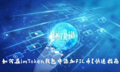 如何在imToken钱包中添加