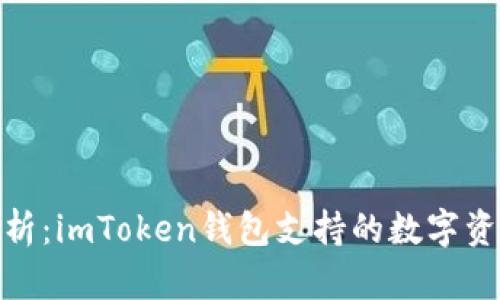 全面解析：imToken钱包支持的数字资产存储