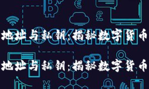 比特币钱包地址与私钥：揭秘数字货币的安全密码

比特币钱包地址与私钥：揭秘数字货币的安全密码
