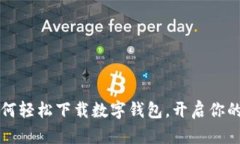  一步步教你如何轻松下载数字钱包，开启你的数