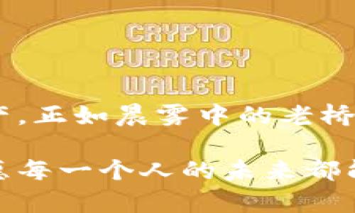 收款码如何在imToken中创建多个钱包，便捷管理你的数字资产/收款码
imToken, 数字钱包, 加密资产/guanjianci

引言：数字资产时代的选择
在这个信息瞬息万变的时代，数字资产的管理变得越来越重要。无论是比特币的“晨曦初露”，还是以太坊的“繁星闪耀”，每一种数字货币都蕴藏着机遇和挑战。imToken作为一款知名的数字钱包，其直观的操作界面和强大的功能使其成为了众多投资者的首选。然而，随着投资组合的多样化，许多人开始考虑创建多个钱包以便于分类管理和风险控制。

一、什么是imToken？
imToken不仅仅是一个数字钱包，它更像是我们生活中的一个“保险柜”，安静而可靠地存放着我们的数字财产。它不仅支持多种主流数字货币，还提供了资产管理、去中心化交易、信息查看等全面的功能。更重要的是，imToken让用户可以随时随地地进行资产查阅与交易，无需被复杂的界面和繁琐的操作所困扰。

二、为什么要创建多个钱包？
在数字资产管理中，创建多个钱包的原因可以说是“犹如阳光倾洒在大地上的热量”，多样性与灵活性并存。有几点值得特别关注：

ul
    listrong资产隔离/strong: 将不同类型的数字资产分开存放，能够降低单一钱包遭受攻击或损失的风险。/li
    listrong隐私保护/strong: 每个钱包都有独立的地址，这样可以避免个人财务信息的集中暴露，保护用户的隐私。/li
    listrong组织管理/strong: 对于投资者来说，多个钱包可以帮助更清晰地组织和管理资产，例如可以为每个项目或投资种类设置专门的钱包。/li
/ul

三、imToken创建多个钱包的步骤
让我们深入探索如何在imToken中轻松创建多个钱包，这个过程如同在晨曦中踏上新的旅行般简单愉快。

h41. 下载并安装imToken/h4
首先，确保你已经在手机应用商店中下载并安装了imToken，像是打开一扇通往新世界的窗户。打开应用后，点击“创建钱包”按钮，与数字资产的新征程亲密接触。

h42. 设置钱包密码/h4
在设置钱包密码时，建议选择一个既容易记住又较为复杂的组合，犹如守护一扇宝藏之门。此密码将为你的所有资产保驾护航。

h43. 备份助记词/h4
接下来，imToken会生成一个助记词，这如同你钱包的“身份证”。务必将其记录在安全的地方，绝不要让他人窥探。这个助记词是恢复钱包的唯一途径，如同一把开启未来大门的钥匙。

h44. 创建新钱包/h4
一旦完成上面的步骤，你已经成功创建了第一个钱包。想要再创建一个钱包？在主界面上，找到“我的钱包”选项。这里如同一个温暖的港湾，点击“添加钱包”，即可化身成多个钱包的“船主”。

h45. 重复创建过程/h4
遵循刚才创建钱包的步骤，再次设置密码及备份助记词。为了方便管理和安全，建议每个钱包的密码和助记词不同，确保每一个“小船”都能稳稳地在投资的海洋中航行。

四、如何管理多个钱包
在完成多个钱包的创建后，如何有效管理这些钱包就显得尤为重要。管理如同耕耘，让每一把“铲子”都能挖掘出最大价值。

h41. 定期检查/h4
每隔一段时间，检查各个钱包的余额和交易记录，及时调整投资组合。当你裹着毛毯在冬日的阳光中放松时，也别忘了给数字资产“喂食”。

h42. 利用标签归类/h4
imToken支持对钱包进行自定义标签，比如“长期投资”、“短期炒作”等。这样能让你的管理变得井然有序，犹如一本精美的资产册，让你随时翻阅。

h43. 安全性第一/h4
保持你手机的安全，避免安装不明来源的应用，定期更新imToken以获取最新的安全补丁。像守护一座城堡般，确保你的数字资产的安全无虞。

五、常见问题与解答
在使用imToken创建多个钱包的过程中，可能会遇到一些疑问。我们为你整理了一些常见的问题，帮助你更好地使用这款数字钱包。

h41. 找不到之前创建的钱包怎么办？/h4
进入主界面，点击“我的钱包”，你可以看到已创建的所有钱包。如果未显示，确保使用正确的助记词或钱包密码。

h42. 助记词丢失怎么办？/h4
助记词是一旦丢失就无法恢复钱包的唯一凭证，建议在安全的地方保存或使用密码管理工具。如果丢失，资产无法找回，务必要引以为戒。

h43. 多个钱包之间可以互相转账吗？/h4
当然可以，你可以在同一应用内进行转账，如同在家中自如穿梭各个房间。但务必慎重，确认接收地址无误，以免造成不必要的损失。

六、总结：未来的数字资产管理
在这个数字资产快速发展的时代，imToken为我们提供了一个安全、便捷的管理方案。通过创建多个钱包，我们不仅可以有效分散风险，还能更清晰地管理自己的资产。正如晨雾中的老桥，虽经历了风雨，却始终坚定不移，连接着我们与未来的美好。

希望通过以上的分享，能够帮助大家更好地理解和使用imToken，开启你数字资产管理的新篇章。无论你是在投资的海洋中乘风破浪，还是在资产管理中稳步前行，愿每一个人的未来都能够如阳光般灿烂。