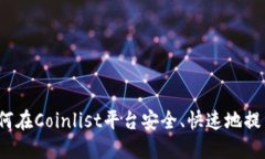 如何在Coinlist平台安全、快速地提币？