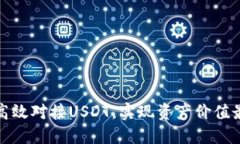 如何高效对接USDT，实现资产价值最大化