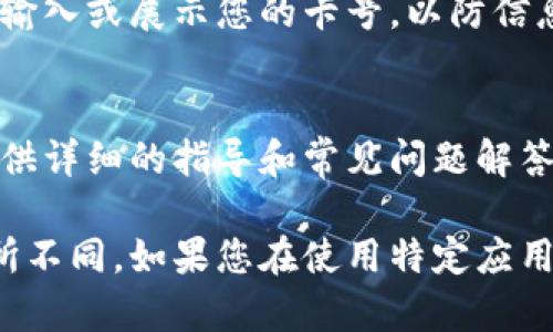 查看数字钱包卡号码的方式因平台和服务而异。以下是一些通用的步骤，可能适用于大多数数字钱包应用程序，如Apple Pay、Google Pay、支付宝、微信支付等。

步骤一：打开数字钱包应用
首先，您需要在手机上找到并打开您所使用的数字钱包应用程序。如果您使用的是智能手机，只需轻触应用图标即可。

步骤二：登录账户
如果应用要求您登录，请输入您的账户信息。这可能包括用户名、密码或指纹/面部识别等生物识别方式。

步骤三：查找卡片管理或支付选项
在主界面上，寻找与卡片管理、支付设置或账户设置相关的选项。这通常在应用底部的导航菜单或侧边菜单中可以找到。

步骤四：选择相应的支付卡
进入卡片管理页面后，您将看到与您的数字钱包关联的所有支付卡。在这里，找到您想查看卡号码的那张卡，并点击进入详细信息页面。

步骤五：查看卡号码
在支付卡的详细信息页面中，您通常可以看到卡号的部分信息。为了安全起见，许多数字钱包不会显示完整的卡号，可能会用星号隐藏其中的一部分。但有时会提供“显示卡号”或“复制卡号”的选项，您可以点击查看完整号码。

步骤六：注意安全
确保您在安全和受信赖的环境中查看和管理您的卡号信息。同时，避免在公共场合或他人目光下输入或展示您的卡号，以防信息泄露。

额外提示
如果您找不到卡号码或者不确定某些操作，请查看该数字钱包应用的帮助或支持中心，通常会提供详细的指导和常见问题解答。

这些步骤一般适用于大多数数字钱包应用程序，但具体细节可能会因应用版本和操作系统而有所不同。如果您在使用特定应用时遇到困难，建议直接参考该应用的官方网站或联系客服获取帮助。