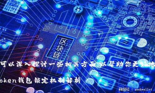 关于“imToken钱包能锁住吗”，我们可以深入探讨一些相关方面，以帮助你更好地了解imToken钱包的使用和安全性。

### 保障您的数字资产安全：imToken钱包锁定机制解析