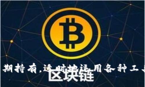 以下是关于币圈分析工具的详细介绍，包括各种工具的特点、优缺点以及推荐使用场景。

1. 交易所平台自带的分析工具

许多主流交易所如币安（Binance）、火币（Huobi）、OKEx等，提供了内置的市场分析工具，用户可以直接在交易界面进行基本的技术分析。这些工具通常包括K线图、深度图和成交量图等，方便用户实时监控市场动态。

优点：无需额外注册，数据实时更新。

缺点：功能相对简单，缺乏深度分析。

2. CoinMarketCap

CoinMarketCap是一个广受欢迎的加密货币市场资本化信息平台，用户可以在这里查找到几乎所有加密货币的实时市场数据、历史数据、交易量、流通供应量等信息。

优点：界面友好，数据丰富，支持按市值、价格、涨跌幅等多种方式排序。

缺点：由于信息量大，初学者可能会感到迷茫。

3. TradingView

TradingView是一款功能强大的图表工具，涵盖了包括加密货币在内的多个金融市场。它允许用户创建多种自定义指标，并且社区用户会分享自己的交易策略和播报。

优点：图表功能强大，支持多种技术指标，社交元素丰富。

缺点：高级功能需要付费订阅。

4. Glassnode

Glassnode提供区块链数据分析，涵盖链上数据、网络活动等信息，有助于投资者了解特定币种的市场情绪和持有者行为。

优点：深度链上数据分析，有助于理解市场趋势。

缺点：对于某些初学者而言，数据可能显得较为复杂。

5. CoinGecko

CoinGecko不仅提供市场数据，还专注于项目的社区增长、开发活动等因素，帮助用户全面评估加密货币项目的潜力。

优点：多维度数据分析，且数据更新迅速。

缺点：上市币种可能不如CoinMarketCap全面。

6. Messari

Messari是一款注重于加密货币行业研究的工具，用户可以找到详细的项目分析、新闻和市场更新，适合需要深入了解特定项目的用户。

优点：数据准确且分析全面，适合机构级用户。

缺点：部分高级功能需订阅。

7. CryptoCompare

CryptoCompare是一款提供全面加密货币数据的平台，用户可以比较不同币种之间的表现，并获得即使的市场报价。

优点：界面简洁，数据易于阅读。

缺点：数据更新速度可能不如其他工具。

8. Dune Analytics

Dune Analytics是一个专注于以太坊区块链的可视化分析工具，用户可以自定义查询，获取所需数据并创建自己的数据可视化仪表板。

优点：灵活的自定义功能，适合技术性用户。

缺点：需要一定的SQL知识。

9. Nomics

Nomics提供综合的加密货币数据和投资分析，用户能够查看市场情绪、价格图和历史数据等信息。

优点：强调透明度和准确性。

缺点：部分数据需要订阅后才能查看。

10. Crypto Panic

Crypto Panic是一个加密货币新闻聚合平台，用户可以实时获取关于加密市场的新闻信息，有助于把握市场动态。

优点：信息实时，帮助投资者及时洞察市场情绪。

缺点：主观性较强，需谨慎甄别信息来源。

总结

在币圈投资过程中，选择合适的分析工具至关重要。这不仅帮助投资者做出明智的决策，也能够大大降低投资风险。无论是短线交易还是长期持有，适时地运用各种工具进行有效分析都是非常必要的。在选择工具时，建议根据个人的需求、经验和市场理解能力来做出相应决策，祝你在币圈投资中获得成功。