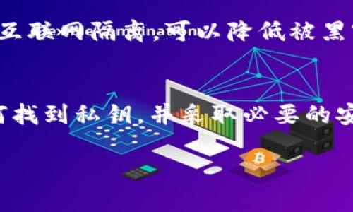 关于 imToken 钱包私钥的位置，以下是一些信息和步骤，帮助您了解如何找到您的私钥以及如何安全地管理和保护它。

什么是私钥？
在数字货币的世界中，私钥是您访问和管理您加密货币的唯一凭证。可以把它比作银行账户的密码，拥有私钥就意味着完全控制您的资产。对于每个钱包来说，私钥都是生成和管理数字资产的基础。

如何找到 imToken 钱包的私钥
首先，您需要确保已经下载并安装了 imToken 钱包。然后，请遵循以下步骤找到您的私钥：

步骤一：打开 imToken 应用
在您的手机上启动 imToken 应用。如果您还没有创建钱包，请先完成这一步。请确保您的钱包是安全的，并已定期备份。

步骤二：进入“我的钱包”界面
在应用中，点击底部菜单中的“我的钱包”选项，以进入钱包管理界面。

步骤三：选择要查看的资产
在“我的钱包”界面，您会看到存储的不同数字资产。点击您希望查看私钥的具体资产。例如，如果您想查看以太坊（ETH）的私钥，就选择以太坊。

步骤四：找到私钥选项
在选定的资产界面中，通常会找到“管理”或“资产设置”的选项。点击该选项，您会看到“导出私钥”或类似的选项。

步骤五：验证身份
为了确保您的私钥安全，imToken 将要求您输入密码或进行身份验证。通过身份验证后，您就可以查看和复制私钥了。

私钥的安全管理
找到并查看私钥后，记住保护它的重要性。以下是一些保护私钥的建议：

建议一：不分享私钥
请绝对不要分享您的私钥，无论是给朋友还是在线论坛。任何获得此信息的人都可以随意访问并转移您的资产。

建议二：备份私钥
在一个安全、离线的地方备份您的私钥。可以将其写在纸上并存放在安全的地方，确保避开潮湿、火灾等风险。

建议三：使用冷钱包
如果您有大量的数字资产，考虑使用冷钱包（如硬件钱包）来存储这些资产。冷钱包与互联网隔离，可以降低被黑客攻击的风险。

总结
获取和保护 imToken 钱包的私钥是每个数字资产投资者必须掌握的技能。了解如何找到私钥，并采取必要的安全措施，可以有效保障您的资产安全。希望本文能帮助您更好地管理您的数字资产！

请记住，私钥的安全性直接关系到您的资产安全，请务必谨慎处理。