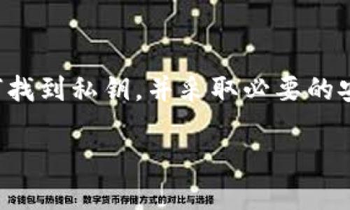 关于 imToken 钱包私钥的位置，以下是一些信息和步骤，帮助您了解如何找到您的私钥以及如何安全地管理和保护它。

什么是私钥？
在数字货币的世界中，私钥是您访问和管理您加密货币的唯一凭证。可以把它比作银行账户的密码，拥有私钥就意味着完全控制您的资产。对于每个钱包来说，私钥都是生成和管理数字资产的基础。

如何找到 imToken 钱包的私钥
首先，您需要确保已经下载并安装了 imToken 钱包。然后，请遵循以下步骤找到您的私钥：

步骤一：打开 imToken 应用
在您的手机上启动 imToken 应用。如果您还没有创建钱包，请先完成这一步。请确保您的钱包是安全的，并已定期备份。

步骤二：进入“我的钱包”界面
在应用中，点击底部菜单中的“我的钱包”选项，以进入钱包管理界面。

步骤三：选择要查看的资产
在“我的钱包”界面，您会看到存储的不同数字资产。点击您希望查看私钥的具体资产。例如，如果您想查看以太坊（ETH）的私钥，就选择以太坊。

步骤四：找到私钥选项
在选定的资产界面中，通常会找到“管理”或“资产设置”的选项。点击该选项，您会看到“导出私钥”或类似的选项。

步骤五：验证身份
为了确保您的私钥安全，imToken 将要求您输入密码或进行身份验证。通过身份验证后，您就可以查看和复制私钥了。

私钥的安全管理
找到并查看私钥后，记住保护它的重要性。以下是一些保护私钥的建议：

建议一：不分享私钥
请绝对不要分享您的私钥，无论是给朋友还是在线论坛。任何获得此信息的人都可以随意访问并转移您的资产。

建议二：备份私钥
在一个安全、离线的地方备份您的私钥。可以将其写在纸上并存放在安全的地方，确保避开潮湿、火灾等风险。

建议三：使用冷钱包
如果您有大量的数字资产，考虑使用冷钱包（如硬件钱包）来存储这些资产。冷钱包与互联网隔离，可以降低被黑客攻击的风险。

总结
获取和保护 imToken 钱包的私钥是每个数字资产投资者必须掌握的技能。了解如何找到私钥，并采取必要的安全措施，可以有效保障您的资产安全。希望本文能帮助您更好地管理您的数字资产！

请记住，私钥的安全性直接关系到您的资产安全，请务必谨慎处理。
