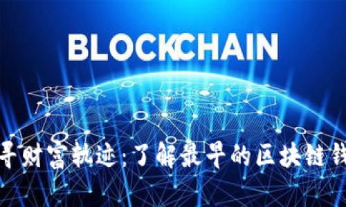 追寻财富轨迹：了解最早的区块链钱包