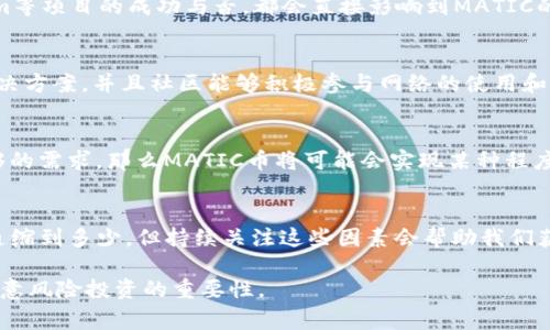 关于MATIC币（Polygon网络的原生代币）的通缩问题，未来的通货膨胀或通缩取决于多种因素，包括市场需求、网络使用情况、持有者的行为以及Polygon团队的具体发展计划等。

在评估MATIC币的未来时，可从以下几个方面进行分析：

### 1. MATIC的通货膨胀机制
MATIC的总供应量为100亿枚，而当前的流通量和持有量会受到多种因素的影响，包括矿工挖矿的奖励机制、团队和投资者的锁仓期等。最初的设计是将一部分代币用于生态建设和发展的资金，如果Polygon持续吸引用户和开发者，它的需求可能会增加，从而推动代币价值上升。

### 2. 市场需求的变化
市场对MATIC的需求会因为区块链技术在各种行业的应用而变化。例如，随着去中心化金融（DeFi）、非同质化代币（NFT）以及其他基于Polygon的应用程序的流行，可能会提升MATIC的使用频率和价值。

### 3. 竞争环境
Polygon并不是孤军奋战，它面临着来自其他Layer 2解决方案和区块链平台的激烈竞争。诸如Optimism、Arbitrum等项目的成功与否，都会直接影响到MATIC的市场价值。如果Polygon保持技术创新并吸引更多开发者，MATIC的需求将会增强。

### 4. 生态发展和社区支持
Polygon的核心团队和社区的行动也在很大程度上决定了MATIC的未来。如果团队能够推出具备吸引力的产品或解决方案，并且社区能够积极参与网络的使用和推广，那么MATIC的价值和流通性可能会进一步提升。

### 5. 经济模型的可持续性
Polygon已经在其白皮书和经济模型中阐明了通缩与增发的平衡。如果发行机制能够合理控制流通量，同时保持足够的需求，那么MATIC币将可能会实现某种程度的通缩。

### 结论
MATIC币未来的表现依赖于多方面的因素，包括市场需求、技术投资、社区活跃度等。虽然无法准确预测MATIC币会通缩到多少，但持续关注这些因素会帮助我们获得更清晰的视角。

整体来看，市场是瞬息万变的，保持对Polygon及其生态系统的关注是评估MATIC币未来潜力的关键。同时，也应该注意风险投资的重要性。