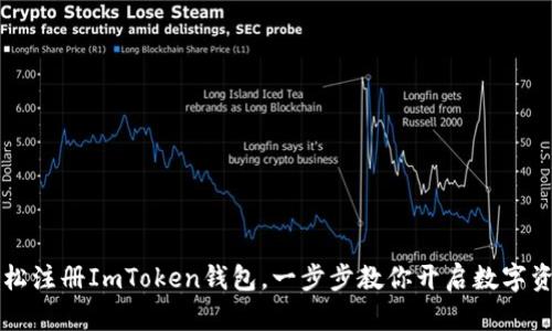### 轻松注册ImToken钱包，一步步教你开启数字资产新世界
