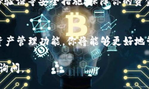 在imToken钱包中导入USDT（泰达币）是一个相对简单的过程。以下是逐步的指南，教你如何在imToken钱包中成功导入USDT。

第一步：下载并安装imToken钱包
首先，确保你的手机上已安装imToken钱包。如果还没有，可以前往应用商店（如App Store或Google Play）搜索“imToken”进行下载。安装完成后，打开钱包应用。

第二步：创建或导入钱包
如果你是第一次使用imToken，需创建一个新钱包。请按照以下步骤进行：
ol
    li选择“创建钱包”。/li
    li阅读并同意用户协议。/li
    li设置一个安全密码，并牢记。/li
    li记录助记词，并妥善保管，以防丢失。/li
/ol
如果你已经有钱包，可以直接选择“导入钱包”，使用你的助记词或私钥导入现有钱包。

第三步：添加USDT资产
完成钱包创建或导入后，你需要添加USDT资产。操作步骤如下：
ol
    li在imToken钱包界面，点击下方的“资产”标签。/li
    li点击右上角的“添加资产”按钮。/li
    li在搜索框中输入“USDT”，找到并选择该代币。/li
/ol
这时，USDT将添加到你的资产列表中。

第四步：导入USDT
如果你有USDT的私钥或者助记词，想要将其导入到imToken钱包中，请参照以下步骤：
ol
    li依旧在“资产”页面，点击左上角的“钱包”图标。/li
    li选择“导入钱包”。/li
    li选择“私钥导入”或“助记词导入”选项。/li
    li输入你所持有的私钥或助记词，确认后点击“导入”。/li
/ol
完成后，你的USDT将出现在钱包中的资产列表中。

第五步：充值USDT
如果你希望从其他地方转入USDT，需先找到你的USDT地址：
ol
    li在“资产”页面，找到USDT，点击进入。/li
    li点击“接收”按钮，系统会显示你的USDT地址以及二维码。/li
/ol
你可以通过将此地址提供给发送方，或者使用二维码进行充值。完成充值后，你的USDT将会到账，并在资产列表中显示出来。

第六步：管理USDT资产
在imToken中管理USDT资产非常方便。你可以随时查看余额、转账、收款等。在USDT资产页面中，点击“转账”按钮，可以输入接收方地址和数量，完成转账操作。

第七步：确保安全
使用imToken钱包时，需要时刻注意资金的安全。请避免将助记词和私钥泄露给他人，并定期更新密码，启用双重身份验证等安全措施，保障你的资金安全。

结束语
总的来说，导入USDT到imToken钱包的过程并不复杂。只需遵循上述步骤，你就可以顺利完成。利用imToken便利的资产管理功能，你将能够更好地管理和使用你的数字资产。如有任何问题，欢迎参考imToken官网或者客户支持。祝您在数字货币的世界中一帆风顺！

希望以上的步骤和信息能够帮助你顺利导入USDT到imToken钱包中！如果有其他问题或需要进一步的帮助，请随时询问。