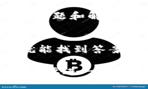 如果您在更新imToken钱包后发现无法打开应用程序，可能是由多种原因导致的。以下是一些解决 probl 的步骤和建议，希望能够帮助您解决问题。

一、检查设备兼容性
首先，请确保您的设备和操作系统版本兼容imToken钱包的最新版本。对于iOS用户，通常要求更新到最新版本的iOS系统，而Android用户同样需要检查是否是支持的手机型号及操作系统。

二、清理应用缓存
在某些情况下，应用的缓存文件可能会导致问题。您可以尝试清除imToken应用的缓存缓存。在iOS设备上，您可以通过删除并重装应用来实现缓存的清理；在Android设备上，可以在设置中找到应用管理，选择imToken并进行缓存清理。

三、重启设备
重启设备可以解决很多临时性的问题，因此不妨试试这一简单的方法。关闭手机电源，等待几秒钟后再重新开机，之后尝试再次打开imToken钱包应用。

四、稳定的网络连接
imToken钱包需要稳定的互联网连接才能正常工作。请确认您的Wi-Fi或移动数据连接是否稳定，并尝试切换网络进行测试。

五、检测是否有后台进程
某些情况下，之前版本的imToken可能在后台仍在运行，导致新版本无法正常打开。请确保关闭所有imToken相关的后台进程，然后再尝试启动新版本。

六、检查更新日志及社区反馈
有时候，特定的更新可能会带来bug，您可以访问imToken官方网站或社交媒体，查看其他用户的反馈和开发者发布的更新日志。在这些平台上，您可能发现其他用户面临相似的问题，以及相关的解决方案。

七、重新安装应用
如果以上方法均未能解决问题，您可以考虑卸载imToken钱包，并从官方渠道重新下载最新版本进行安装。请注意，在此过程中务必备份好您的钱包密钥和助记词，以防数据丢失。

八、联系客服支持
如果尝试了所有的解决方案后依然无法打开应用，建议您及时联系imToken的客服支持。通过官方渠道反馈问题，可以获取更专业的技术支持，以解决具体的应用问题。

九、关注官方动态
保持对imToken官方动态的关注也是个好习惯，特别是在出现更新时。理解新功能如何应用，以及是否有已知的问题和解决方法，都能帮助您更好地使用钱包。

十、保持耐心与冷静
在面对技术问题时，保持冷静和耐心是十分重要的。许多问题通常都有解决方案，您可能只需要一步一步排查就能找到答案。借助上述指南，您应该能够有效地解决imToken钱包更新后无法打开的问题。

希望以上这些方法能帮助您顺利打开imToken钱包，重新体验加密货币的魅力与乐趣。如果您还有其他问题或需要进一步的帮助，欢迎随时询问。