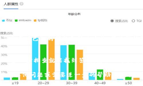 如果您在更新imToken钱包后发现无法打开应用程序，可能是由多种原因导致的。以下是一些解决 probl 的步骤和建议，希望能够帮助您解决问题。

一、检查设备兼容性
首先，请确保您的设备和操作系统版本兼容imToken钱包的最新版本。对于iOS用户，通常要求更新到最新版本的iOS系统，而Android用户同样需要检查是否是支持的手机型号及操作系统。

二、清理应用缓存
在某些情况下，应用的缓存文件可能会导致问题。您可以尝试清除imToken应用的缓存缓存。在iOS设备上，您可以通过删除并重装应用来实现缓存的清理；在Android设备上，可以在设置中找到应用管理，选择imToken并进行缓存清理。

三、重启设备
重启设备可以解决很多临时性的问题，因此不妨试试这一简单的方法。关闭手机电源，等待几秒钟后再重新开机，之后尝试再次打开imToken钱包应用。

四、稳定的网络连接
imToken钱包需要稳定的互联网连接才能正常工作。请确认您的Wi-Fi或移动数据连接是否稳定，并尝试切换网络进行测试。

五、检测是否有后台进程
某些情况下，之前版本的imToken可能在后台仍在运行，导致新版本无法正常打开。请确保关闭所有imToken相关的后台进程，然后再尝试启动新版本。

六、检查更新日志及社区反馈
有时候，特定的更新可能会带来bug，您可以访问imToken官方网站或社交媒体，查看其他用户的反馈和开发者发布的更新日志。在这些平台上，您可能发现其他用户面临相似的问题，以及相关的解决方案。

七、重新安装应用
如果以上方法均未能解决问题，您可以考虑卸载imToken钱包，并从官方渠道重新下载最新版本进行安装。请注意，在此过程中务必备份好您的钱包密钥和助记词，以防数据丢失。

八、联系客服支持
如果尝试了所有的解决方案后依然无法打开应用，建议您及时联系imToken的客服支持。通过官方渠道反馈问题，可以获取更专业的技术支持，以解决具体的应用问题。

九、关注官方动态
保持对imToken官方动态的关注也是个好习惯，特别是在出现更新时。理解新功能如何应用，以及是否有已知的问题和解决方法，都能帮助您更好地使用钱包。

十、保持耐心与冷静
在面对技术问题时，保持冷静和耐心是十分重要的。许多问题通常都有解决方案，您可能只需要一步一步排查就能找到答案。借助上述指南，您应该能够有效地解决imToken钱包更新后无法打开的问题。

希望以上这些方法能帮助您顺利打开imToken钱包，重新体验加密货币的魅力与乐趣。如果您还有其他问题或需要进一步的帮助，欢迎随时询问。