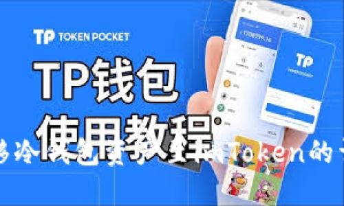 安全转移冷钱包资产至imToken的详尽指南