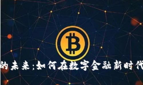 探索比特币的未来：如何在数字金融新时代中把握机遇
