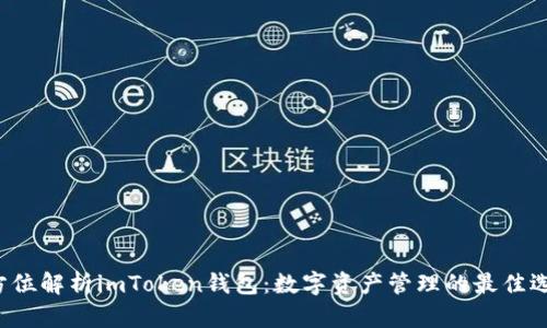 全方位解析imToken钱包：数字资产管理的最佳选择！