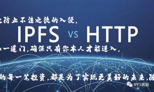   选择最佳冷钱包APP，保卫你的数字资产！ / 
 guanjianci 冷钱包,加密货币,安全存储 /guanjianci 

引言：数字财富的守护者
在这个数字化飞速发展的时代，我们的财富不仅体现在纸币、金银之上，更多的是以比特币、以太坊等加密货币的形式存在。然而，随着市场的波动加大，网络犯罪现象层出不穷，个人资产的安全性成为每一位数字货币投资者必须面对的重要课题。因此，选择一款优秀的冷钱包APP，犹如为自己的数字资产建造一座坚固的城堡，让财富得到更好的守护。

冷钱包的概念：资产的保险箱
冷钱包，通俗来讲就是离线存储的加密货币钱包。就像把贵重物品放进坚固的保险箱中一样，冷钱包可以防止黑客攻击和病毒入侵。虽然银子在银行里存得稳当，但冷钱包则让你的比特币同样安全。正因如此，很多投资者选择将数字资产存储在冷钱包中，以减少遭遇网络攻击的风险。

冷钱包APP的选择标准
选择一款合适的冷钱包APP，需要参考多个方面。以下是几个重要的评估标准，帮助你找到属于自己的“金库”。

h41. 安全性：技术的护航/h4
在选择冷钱包APP时，安全性无疑是首要考虑的因素。要查看该应用是否采用了高强度的加密技术，比如AES-256位加密，以及是否支持多重签名。而且，最好选择那些具有良好声誉的团队和可靠背景的产品，类似于一个有信用的银行。只有这样，才能在潜在的网络世界中为你的资产提高一道安全防线。

h42. 用户体验：简洁流畅的使用/h4
选择冷钱包APP时，用户体验同样不能忽视。一款优秀的应用程序应该具备的界面、顺畅的操作逻辑。就像在早餐店点一份热腾腾的面包，简单又不失温馨。要确保无论是新手还是老玩家都能轻松上手，快速便捷地完成资产管理。

h43. 兼容性：多平台的覆盖/h4
优质的冷钱包APP应兼容多种平台，包括iOS、Android以及网页版。就像一把多功能工具刀，具备多样的使用场景，能够满足不同用户的需求。这样，在出行、办公、休闲时，你都能随时随地管理自己的数字资产。

h44. 社区支持：源源不断的交流/h4
一个强大且活跃的用户社区，往往是冷钱包应用成功的标志之一。通过论坛、社交媒体，与其他用户进行交流、学习，可以获得更好的使用经验和更多的使用技巧。社区如同一片热土，让用户在其中汲取营养，提升自己的知识水平。

几款值得推荐的冷钱包APP
基于以上标准，现推荐几款优秀的冷钱包APP，供您参考选择。

h41. Ledger Live/h4
Ledger Live 是 Ledger 硬件钱包的配套APP，作为市面上最知名的冷钱包之一，安全性毋庸置疑。用户可以通过该应用轻松管理多种加密货币，且可以实时查看市场行情。操作界面简洁直观，适合各类用户。同时，Ledger Live 支持多平台，极大地方便了用户的使用场景。

h42. Trezor Suite/h4
Trezor Suite 是 Trezor 硬件钱包的伴侣应用，其定义了又一安全界限。它提供了强大的安全性和多重签名功能，确保用户的数字资产安全。而且，用户界面设计简约，不易造成使用者困惑。此外，Trezor 社区活跃，用户可以随时寻求帮助与支持。

h43. Exodus/h4
Exodus 是一款广受欢迎的冷钱包APP，用户界面极具美感，使用起来简洁流畅。它支持多种加密货币，并内置交换功能，可以方便地进行资产间的转换。Exodus 还提供了教育资源，帮助用户更好地理解加密货币及其背后的技术，像是与亲密好友分享金融智慧。

如何保护你的冷钱包APP安全
选择了冷钱包APP后，还需在使用中保障安全。下面是一些实用的小技巧，帮助你更好地保护你的数字资产。

h41. 定期更新/h4
保持冷钱包APP的最新版本，可以确保获得最新的安全补丁和功能更新。任何软件都有可能存在漏洞，而定期更新能最大限度降低这些风险。

h42. 设置强密码/h4
设置一个复杂且独一无二的密码是保护数字财富的重要措施。而且，定期更改密码，无疑会让你的资产更加安全。复杂的密码好比一道坚固的门锁，能够有效防止不法之徒的入侵。

h43. 启用双重认证/h4
许多冷钱包APP提供双重认证机制，开启此功能可以为你的账户增加一层保护。它要求用户在登录时输入除了密码之外的额外信息，类似于在密码以外再加一道门，确保只有你本人才能进入。

总结：安全从选择开始
选择一款优秀的冷钱包APP，是每位投资者保障数字资产安全的第一步。投资者可根据自身需求，综合考量安全性、用户体验、兼容性和社区支持。毕竟，我们的每一笔投资，都是为了实现更美好的未来。随着数字时代的不断进步，充实自己的金融知识，并学会保护自己的数字财富，是我们每一个人的责任。希望每位读者都能在这条数字财富之路上，稳步前行。